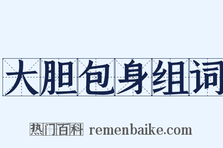 大胆包身组词是什么意思的图片